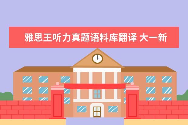 雅思王听力真题语料库翻译 大一新生应该怎样快速过英语四六级考试呢?
