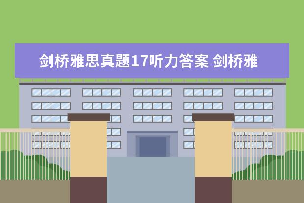 剑桥雅思真题17听力答案 剑桥雅思听力音频在哪里