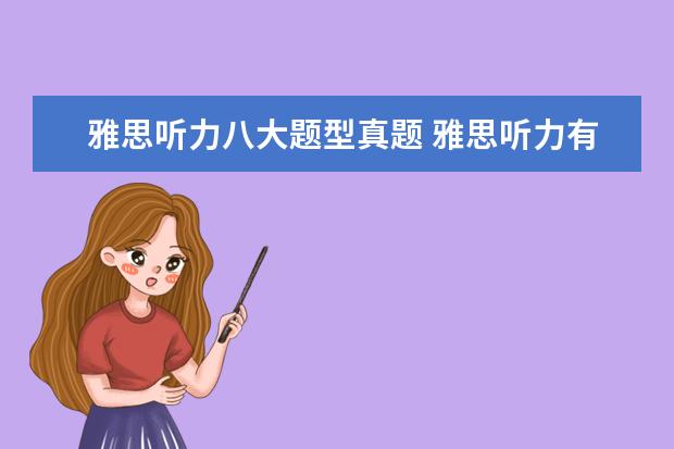 雅思听力八大题型真题 雅思听力有多少题型?