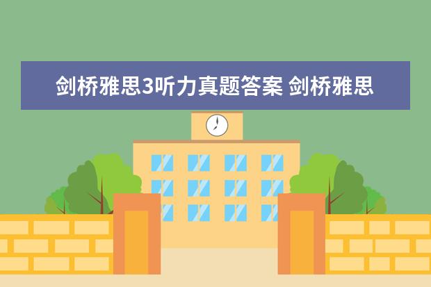 剑桥雅思3听力真题答案 剑桥雅思真题附带听力材料吗