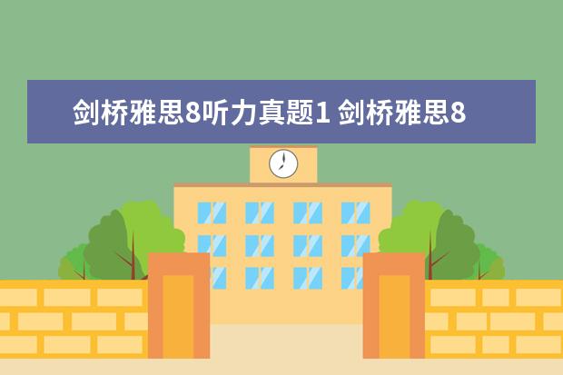 剑桥雅思8听力真题1 剑桥雅思8的听力是不是蛮难的?