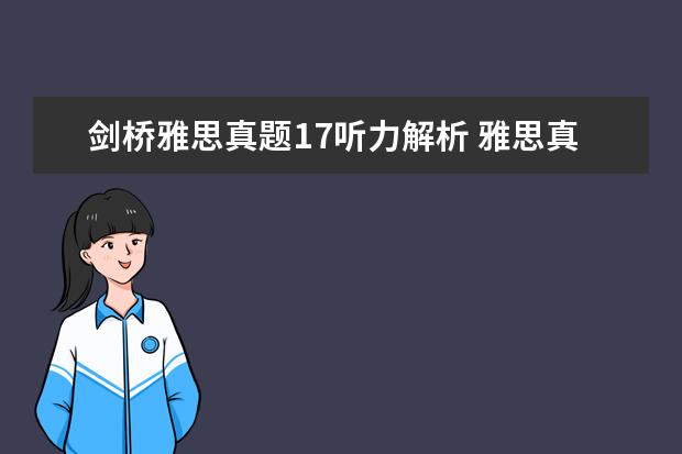 剑桥雅思真题17听力解析 雅思真题4-16是什么意思