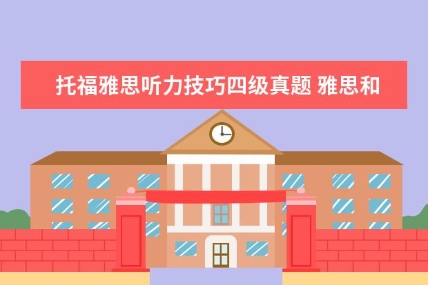 托福雅思听力技巧四级真题 雅思和英语四,六级的区别