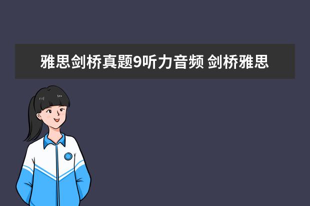 雅思剑桥真题9听力音频 剑桥雅思9的听力解析