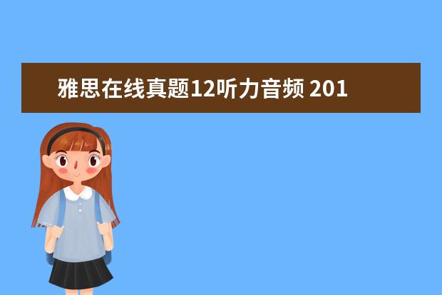 雅思在线真题12听力音频 2015年12月19日雅思听力真题(网友回忆版)