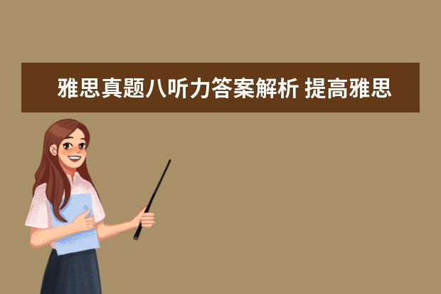 雅思真题八听力答案解析 提高雅思听力能力需注意哪些方面