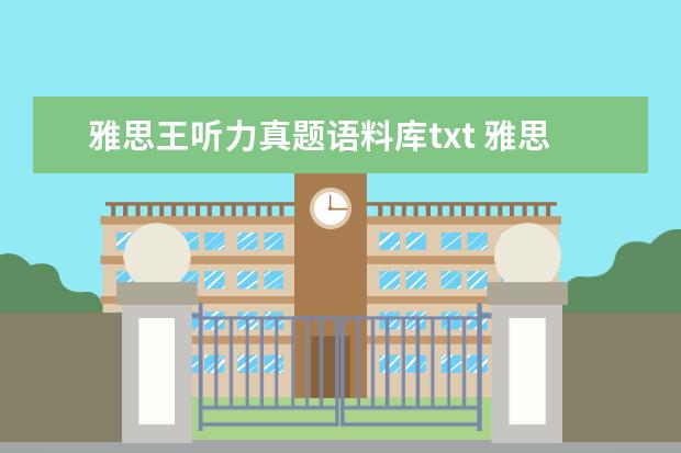 雅思王听力真题语料库txt 雅思王听力真题语料库的作品目录