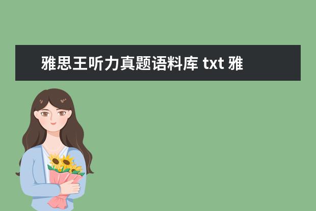 雅思王听力真题语料库 txt 雅思王听力真题语料库的内容简介