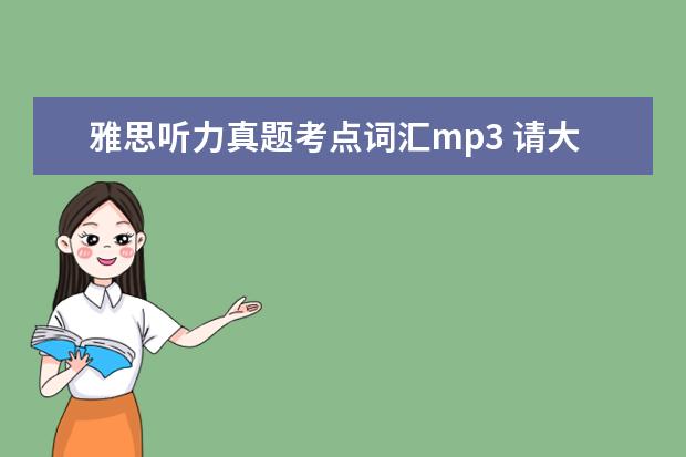 雅思听力真题考点词汇mp3 请大家推荐一本好用的雅思词汇书