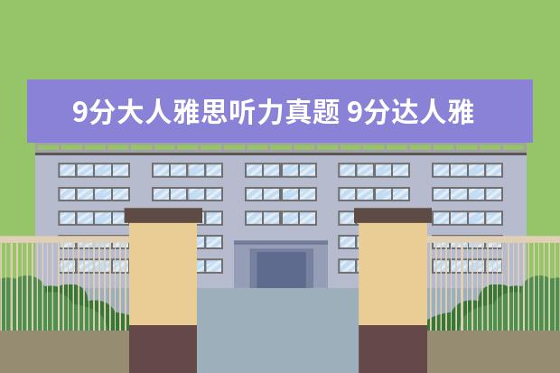 9分大人雅思听力真题 9分达人雅思听力真题还原及解析PDF