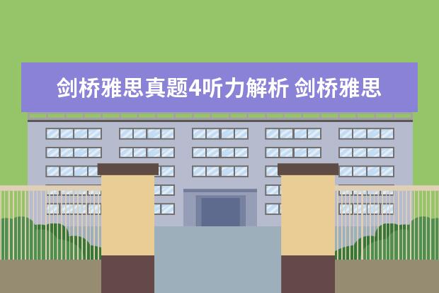 剑桥雅思真题4听力解析 剑桥雅思9的听力解析