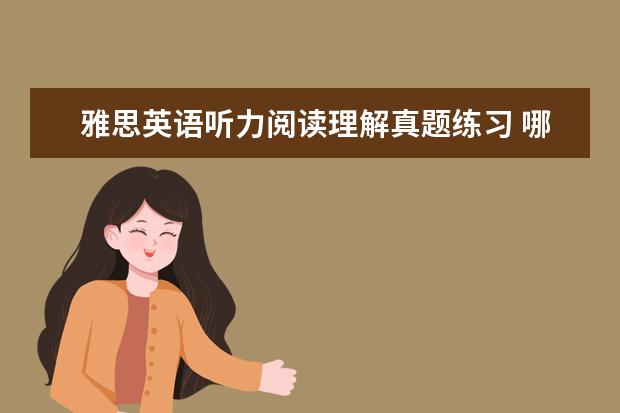 雅思英语听力阅读理解真题练习 哪些是最新的雅思题目与复习资料?
