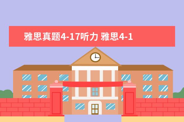 雅思真题4-17听力 雅思4-17是什么意思