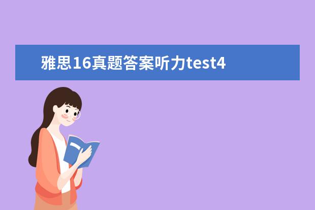 雅思16真题答案听力test4 雅思6 test4 听力 section4 是印度口音吗