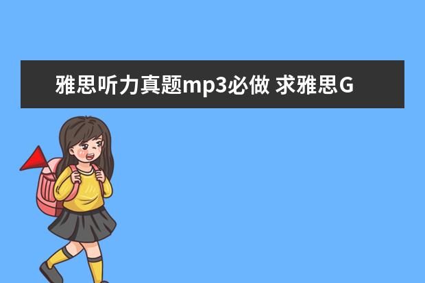 雅思听力真题mp3必做 求雅思G类真题11,12,13的听力MP3