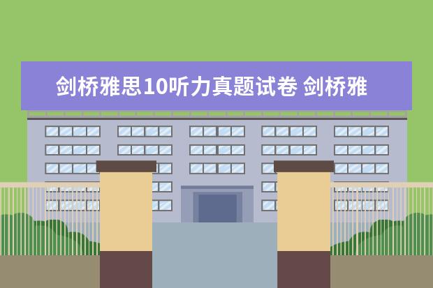 剑桥雅思10听力真题试卷 剑桥雅思真题 听力几个疑问