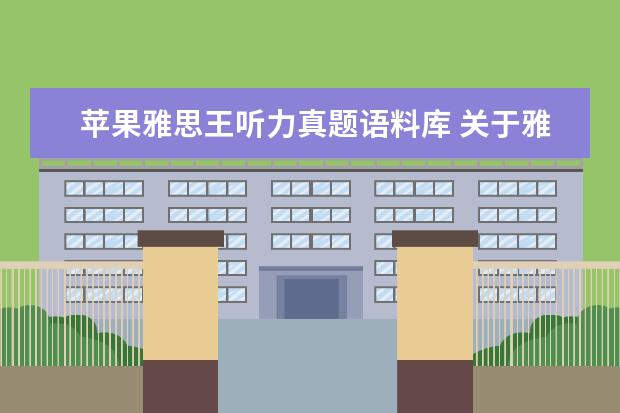 苹果雅思王听力真题语料库 关于雅思王听力真题语料库的问题(作者:王陆) - 百度...