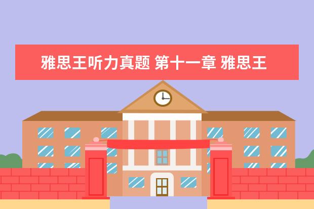 雅思王听力真题 第十一章 雅思王听力真题语料库音频在哪里