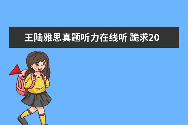 王陆雅思真题听力在线听 跪求2021雅思王陆听力语料库 剑13的音频!!