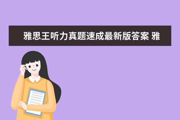 雅思王听力真题速成最新版答案 雅思王听力真题速成