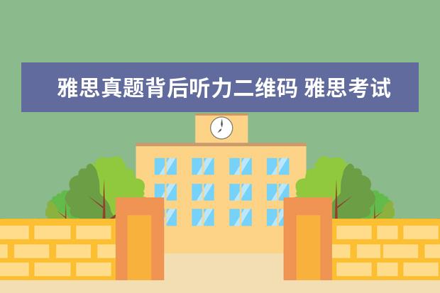 雅思真题背后听力二维码 雅思考试的时候我想抄前后考生的听力和阅读 请问能...