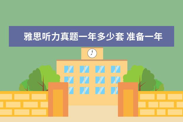 雅思听力真题一年多少套 准备一年能雅思能提高多少?