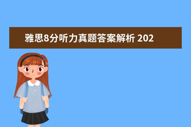 雅思8分听力真题答案解析 2021年7月31日雅思听力考试真题答案回忆