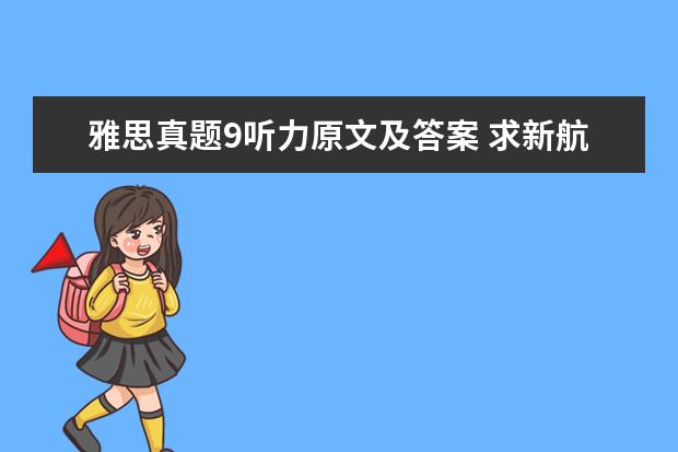 雅思真题9听力原文及答案 求新航道系列丛书:9分达人雅思听力真题还原及解析(P...