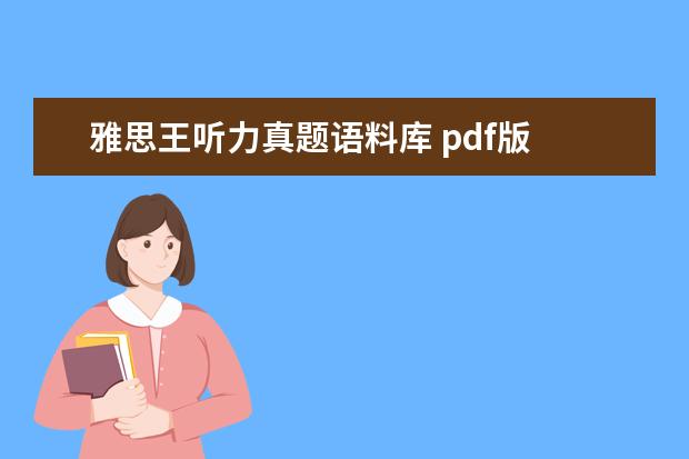 雅思王听力真题语料库 pdf版 雅思王听力真题语料库的作品目录