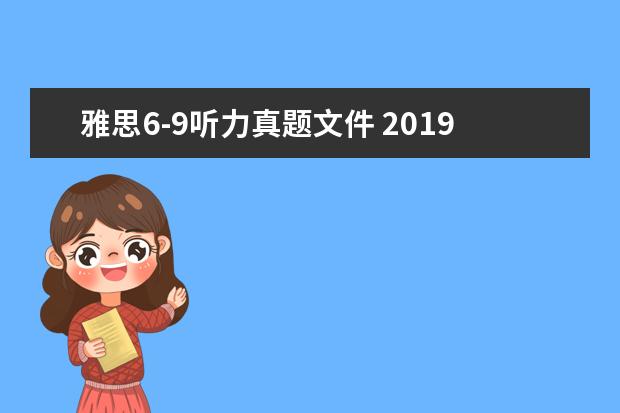 雅思6-9听力真题文件 2021年6月13日雅思听力考试真题及答案