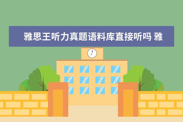 雅思王听力真题语料库直接听吗 雅思王听力语音在哪找