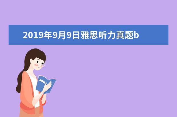 2021年9月9日雅思听力真题b 2021年1月12日雅思听力考试真题及答案