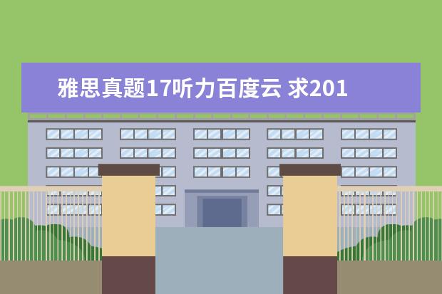 雅思真题17听力百度云 求2021最新雅思全套真题百度云电子版