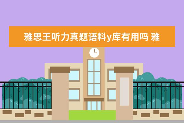 雅思王听力真题语料y库有用吗 雅思王听力真题语料库的内容简介