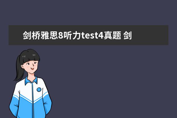 剑桥雅思8听力test4真题 剑雅4—16难度排名