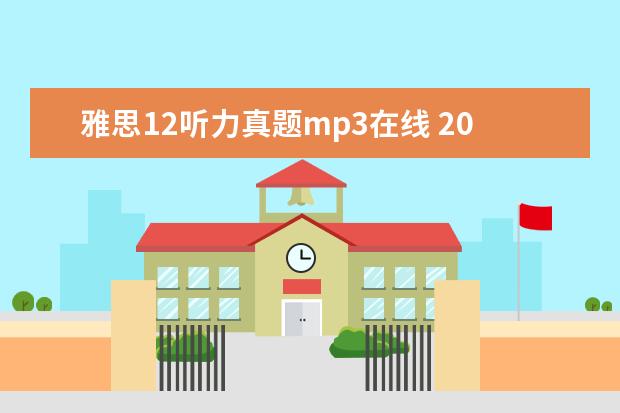 雅思12听力真题mp3在线 2022年12月雅思听力没有题库吗