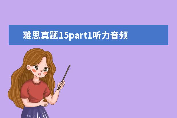 雅思真题15part1听力音频 ...雅思王听力真题语料库(机考笔试综合版)》音频!!...