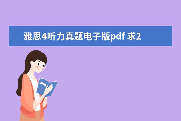 雅思4听力真题电子版pdf 求2019最新雅思全套真题百度云电子版