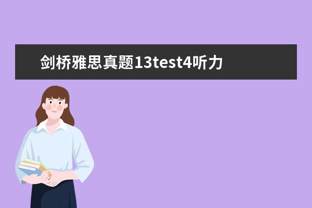 剑桥雅思真题13test4听力 剑桥雅思真题 听力几个疑问