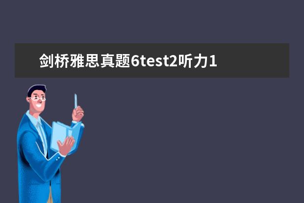 剑桥雅思真题6test2听力1 剑桥雅思真题13与以前的版本有什么变化和区别 - 百...