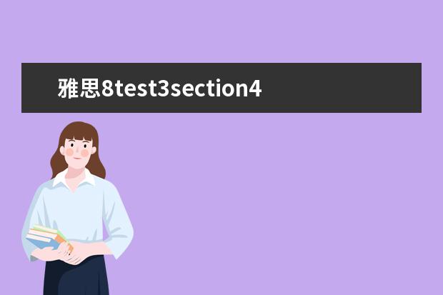 雅思8test3section4听力真题 剑桥雅思9的听力解析