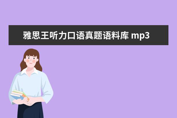 雅思王听力口语真题语料库 mp3 雅思王听力真题语料库音频在哪里