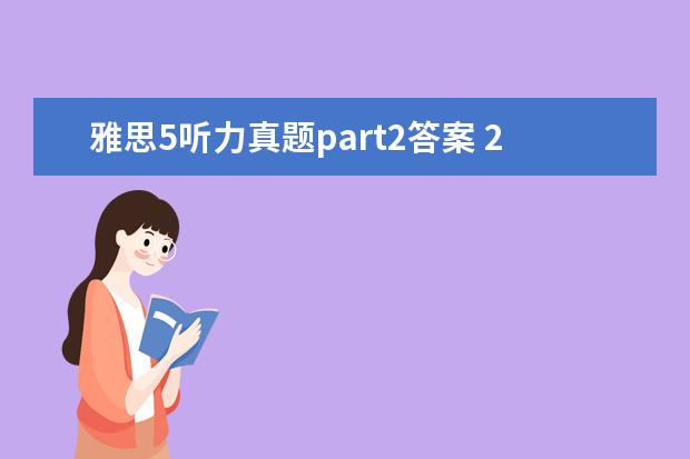 雅思5听力真题part2答案 2021年雅思5月19日雅思真题解析一览