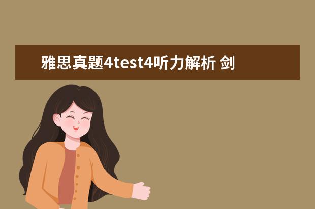 雅思真题4test4听力解析 剑桥雅思9的test4的听力选择题是不是算难?像section...
