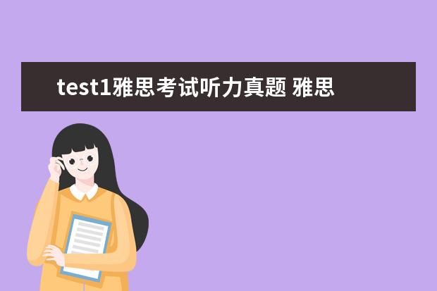 test1雅思考试听力真题 雅思考试官方指南test1
