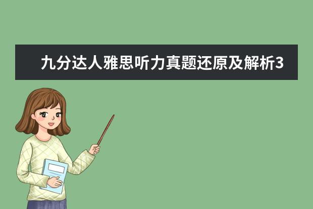 九分达人雅思听力真题还原及解析3 我想问一下自学雅思的话,雅思阅读买哪本书比较好 - ...