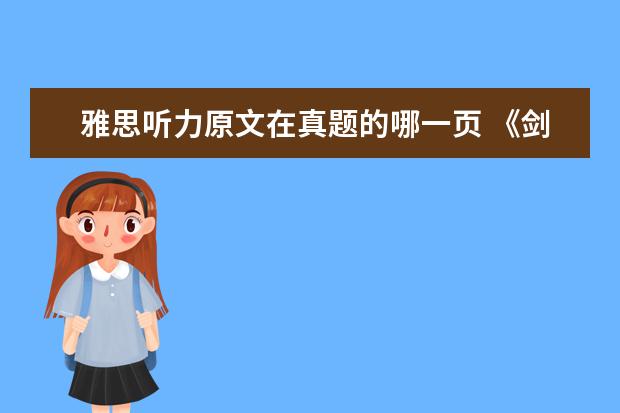 雅思听力原文在真题的哪一页 《剑桥雅思》1-9word版听力原文是什么?