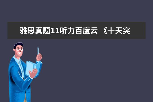 雅思真题11听力百度云 《十天突破雅思口语》pdf下载在线阅读全文,求百度网...