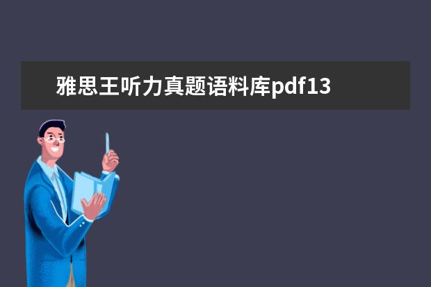 雅思王听力真题语料库pdf13 雅思考试跪求必备的资料书籍