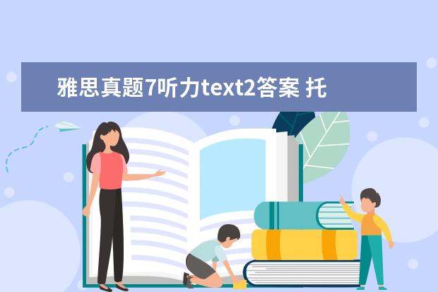 雅思真题7听力text2答案 托福培训机构哪个好